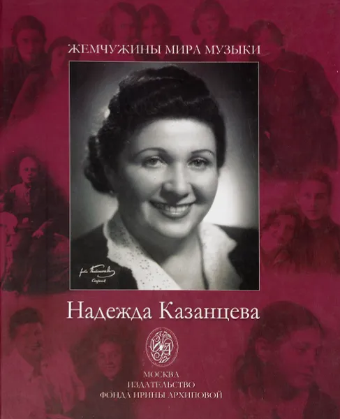 Обложка книги Надежда Казанцева в искусстве и в жизни, Сергей Яковенко