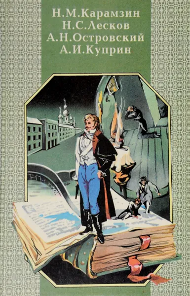 Обложка книги Сборник произведений русских писателей для учащихся средних школ, Н. М. Карамзин, Н. С. Лесков, А. Н. Островский, А. И. Куприн