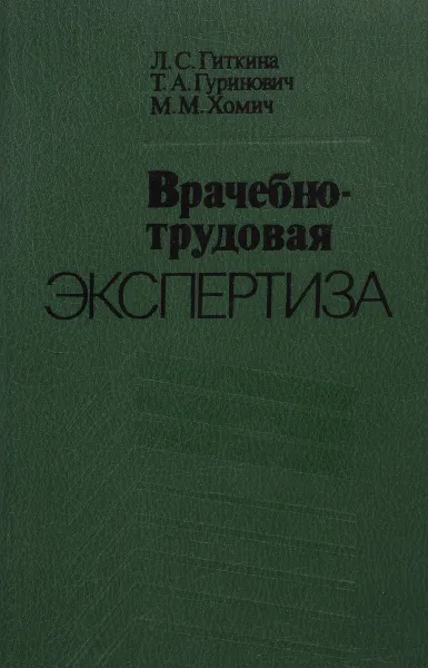 Обложка книги Врачебно-трудовая экспертиза, Гиткина Л., Гуринович Т.,Хомич М.