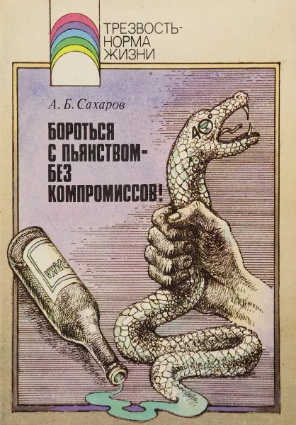 Обложка книги Бороться с пьянством-без компромиссов, А.Б. Сахаров