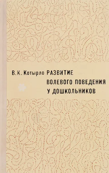 Обложка книги Развитие волевого поведения у дошкольников, В.К. Котырло