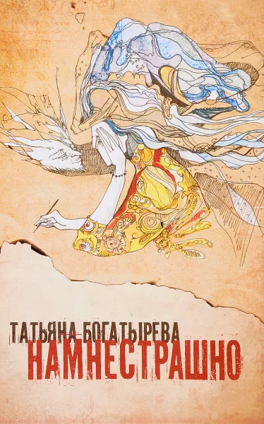 Обложка книги Намнестрашно, Т. Богатырева