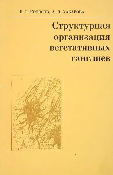 Обложка книги Структурная организация вегетативных ганглиев, Н.Г. Колосов, А.Я. Хабарова