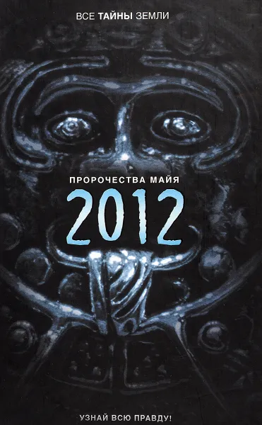Обложка книги Пророчества майя. 2012, Александр Попов