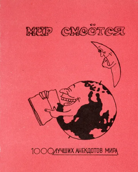 Обложка книги Мир смеется, Л. Батур