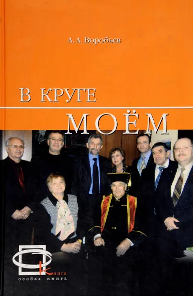 Обложка книги В круге моем, А. Воробьев