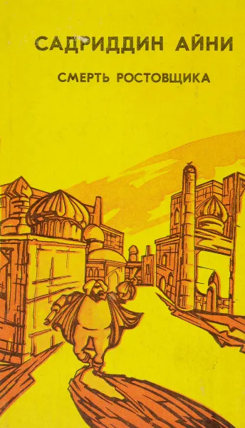 Обложка книги Смерть ростовщика, Айни Садриддин
