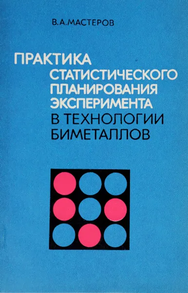 Обложка книги Практика статистического планирования эксперимента в технологии биметаллов, Мастеров В.А.