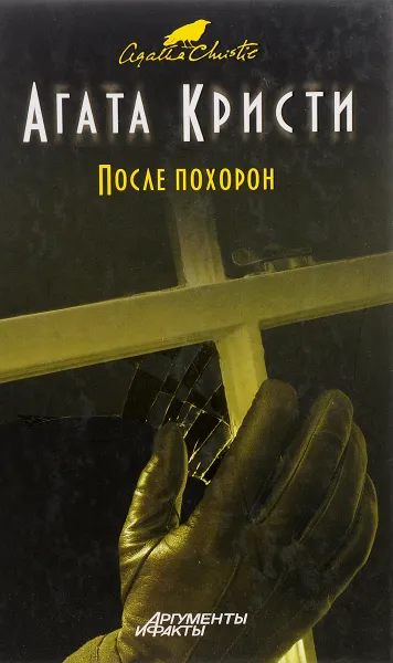 Обложка книги После похорон, А.Кристи