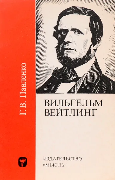 Обложка книги Вильгельм Вейтлинг., Г.В. Павленко