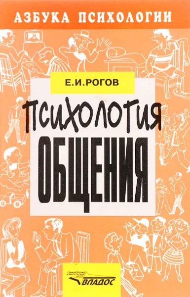 Обложка книги Психология общения, Е. Рогов