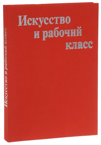 Обложка книги Искусство и рабочий класс, Николаева Е.