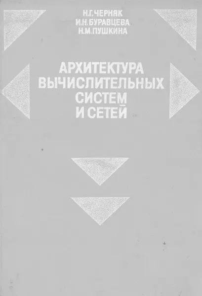 Обложка книги Архитектура вычислительных систем и сетей, Черняк Н, Буравцева И, Пушкина Н.