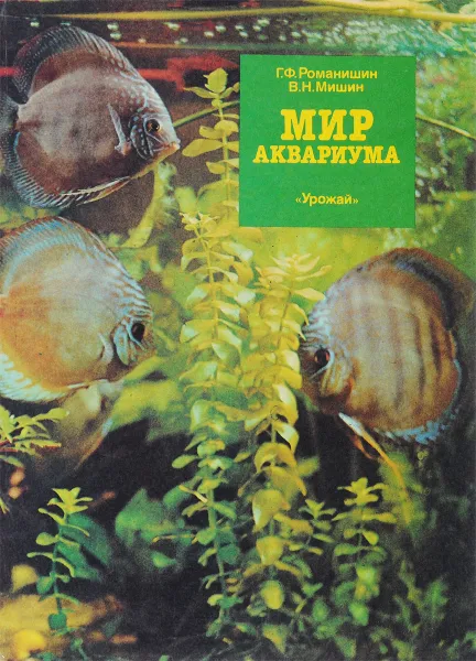 Обложка книги Мир аквариума, Романишин Г., Мишин В.