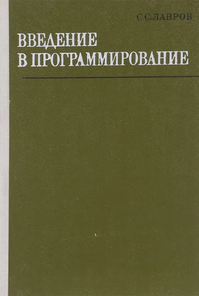 Обложка книги Введение в программирование, Лавров С. С.