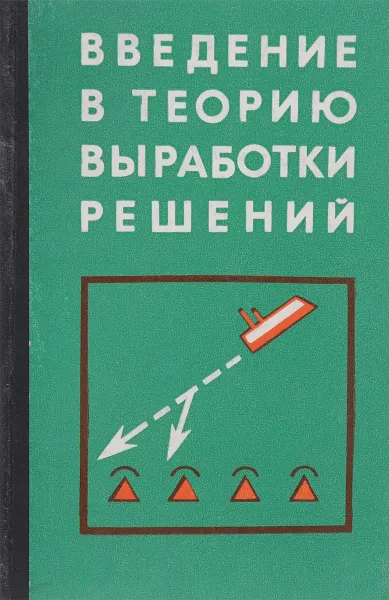 Обложка книги Введение в теорию выработки решений, Абчук В. А., Емельянов Л. А., Матвейчук Ф. А., Суздаль В. Г.