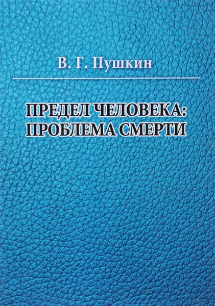 Обложка книги Предел человека. Проблема смерти, В. Г. Пушкин