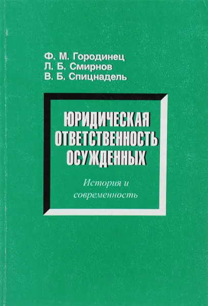 Обложка книги Юридическая ответственность осужденных, Ф. М. Городинец, Л. Б. Смирнов, В. Б. Спицнадель