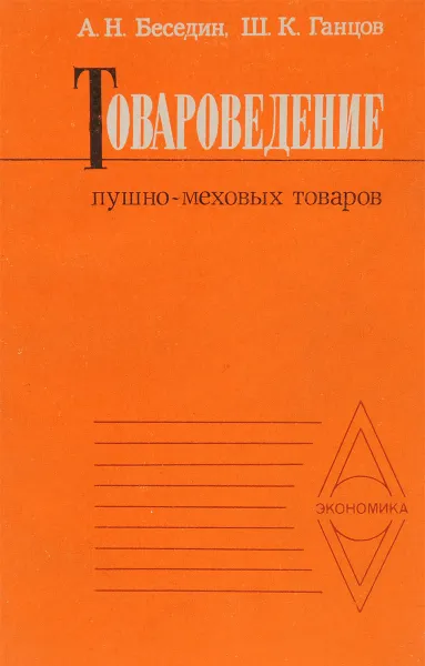 Обложка книги Товароведение пушно-меховых товаров, Беседин А., Ганцов Ш.