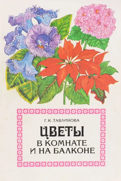 Обложка книги Цветы в комнате и на балконе, Тавлинова Г.