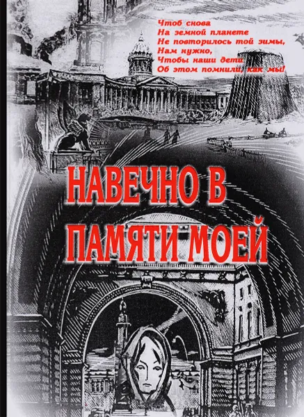Обложка книги Навечно в памяти моей, Г. А. Иванова