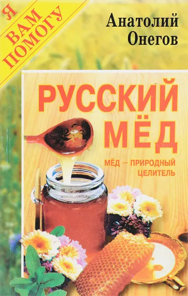 Обложка книги Русский мед, Онегов А.