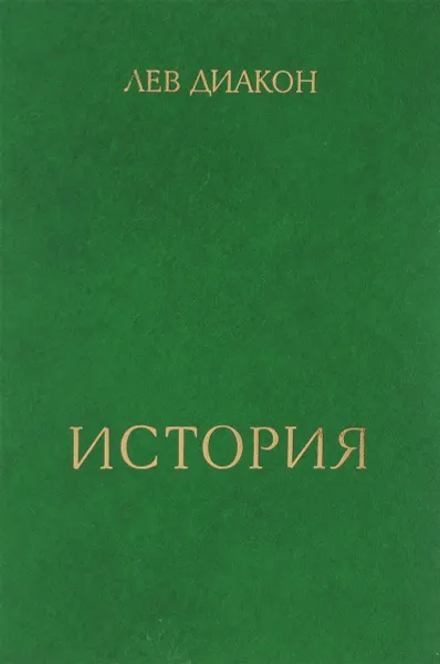 Обложка книги История, Лев Диакон