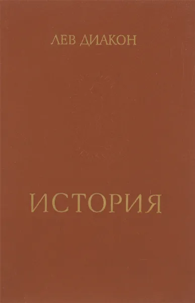 Обложка книги Лев Диакон. История, Лев Диакон