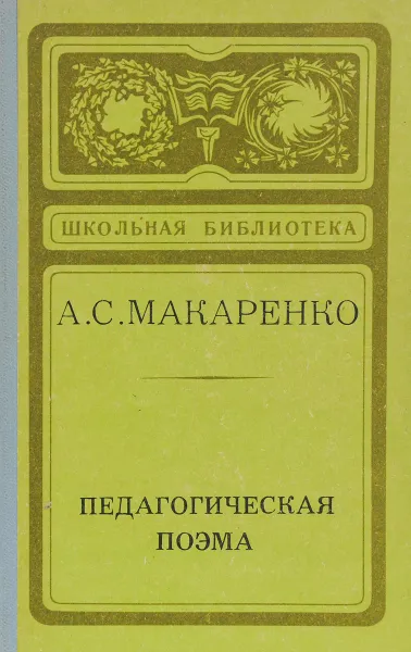 Обложка книги Педагогическая поэма, А. С. Макаренко