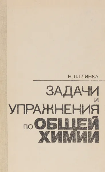 Обложка книги Задачи и упражнения по общей химии. Учебное пособие, Глинка Николай Леонидович