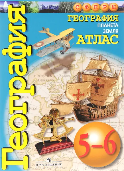 Обложка книги География. Планета Земля. 5-6 класс. Атлас, Л. Е. Савельева, О. Г. Котляр, М. А. Григорьева