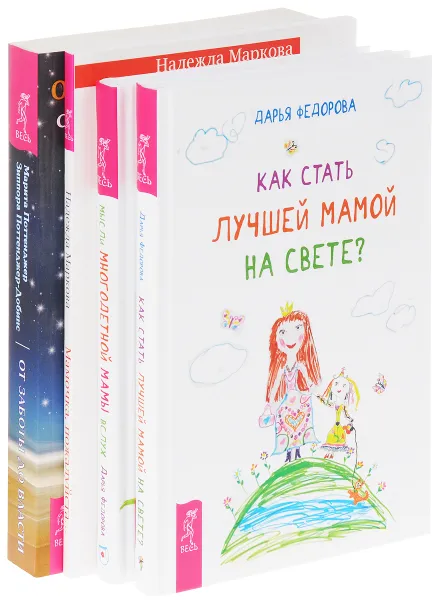 Обложка книги От заботы до власти. Мамочка, пожалуйста... Как стать лучшей мамой? Мысли многодетной мамы (комплект из 4 книг), Марита Поттенджер, Зиппора Поттенджер-Добинс, Надежда Маркова, Дарья Федорова