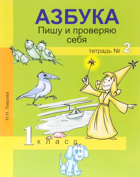 Обложка книги Азбука. Пишу и проверяю себя. Тетрадь № 2. 1 класс, Н. М. Лаврова