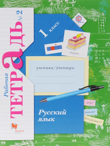 Обложка книги Русский язык. 1 класс. Рабочая тетрадь №2, С. В. Иванов, А. О. Евдокимова, М. И. Кузнецова