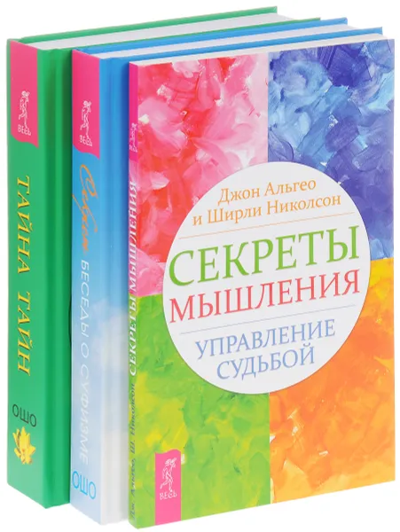 Обложка книги Секреты мышления. Тайна тайн. Секрет (комплект из 3 книг), Джон Альгео, Ширли Николсон, Ошо