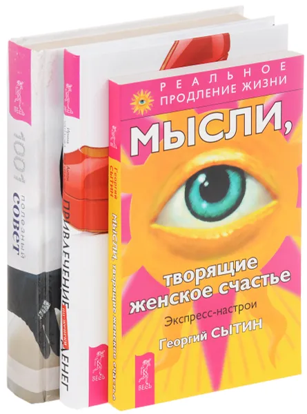 Обложка книги Привлечение денег по-женски. Мысли, творящие женское счастье. Женская энциклопедия (комплект из 3 книг), Георгий Сытин, Ирина Удилова, Антон Уступалов