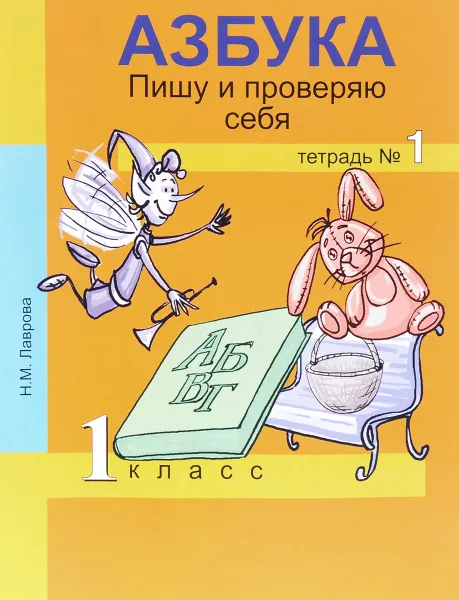 Обложка книги Азбука. Пишу и проверяю себя. Начала формирования регулятивных универсальных учебных действий, Н. М. Лаврова