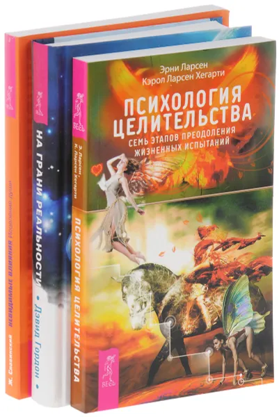 Обложка книги Психология целительства . На грани реальности . Невидимые влияния, Эрни Ларсен, Кэрол Ларсен Хегарти, Дэвид Гордон, Ж. Славинский