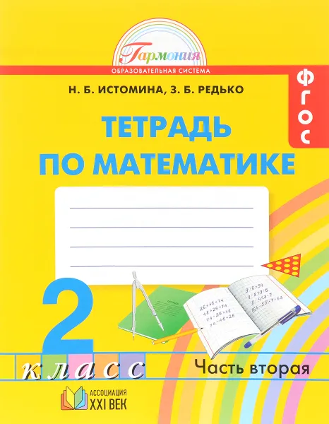 Обложка книги Математика. 2 класс. Рабочая тетрадь. В 2 частях. Часть 2, Н. Б. Истомина, З. Б. Редько