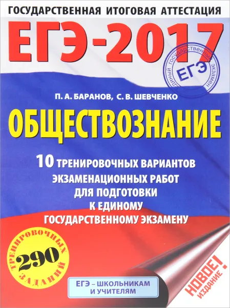 Обложка книги ЕГЭ-2017. Обществознание. 10 тренировочных вариантов экзаменационных работ для подготовки к единому государственному экзамену, С. В. Шевченко, П. А. Баранов