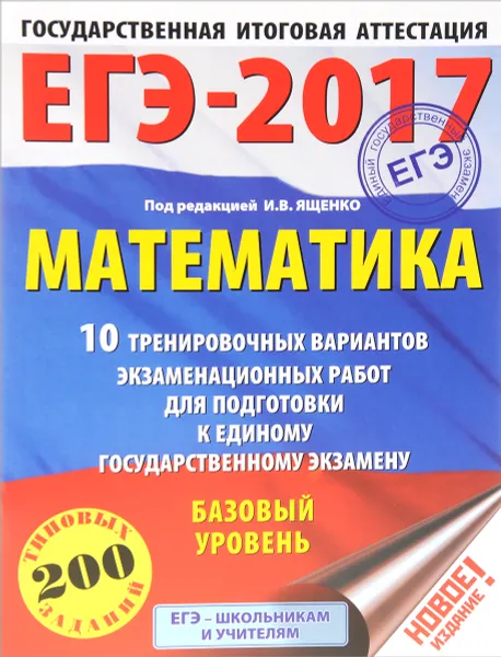 Обложка книги ЕГЭ-2017. Математика. 10 тренировочных вариантов экзаменационных работ для подготовки к ЕГЭ. Базовый уровень, Московский центр непрерывного математического обра