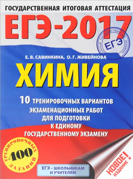 Обложка книги ЕГЭ-2017. Химия. 10 тренировочных вариантов экзаменационных работ для подготовки к единому государственному экзамену, Е. В. Савинкина, О. Г. Живейнова