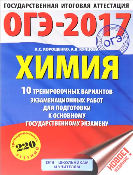 Обложка книги ОГЭ-2017. Химия. 10 тренировочных вариантов экзаменационных работ для подготовки к основному государственному экзамену, А. С. Корощенко, А. В. Купцова