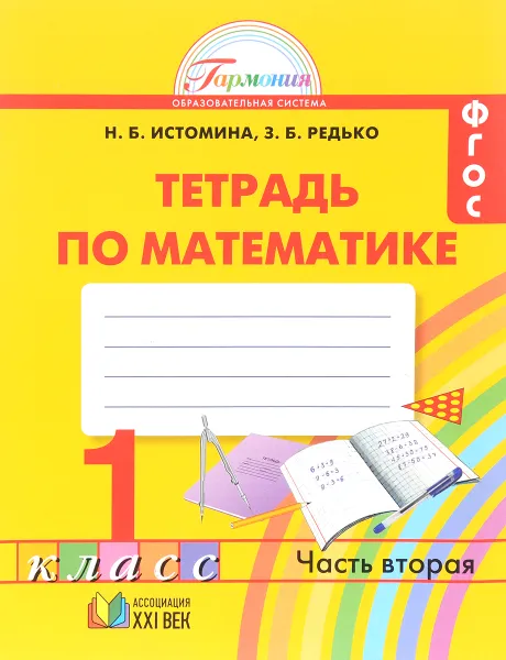 Обложка книги Математика. 1 класс. Рабочая тетрадь. В двух частях. Часть 2, Н. Б. Истомина, З. Б. Редько