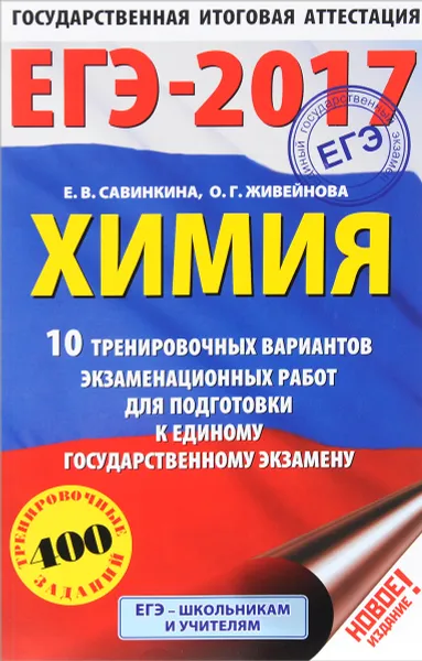 Обложка книги ЕГЭ-2017. Химия. 10 тренировочных вариантов экзаменационных работ для подготовки к единому государственному экзамену, Е.В. Савинкина, О. Г. Живейнова