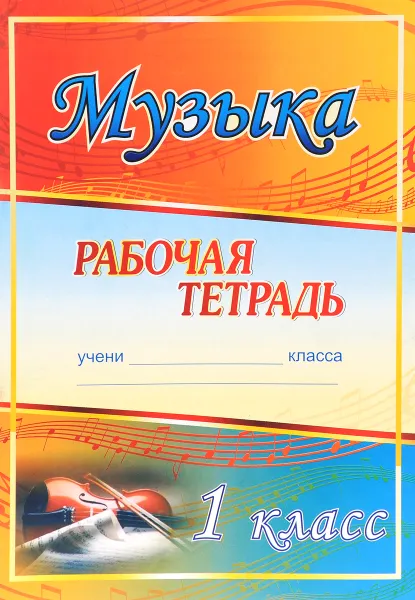 Обложка книги Музыка. 1 класс. Рабочая тетрадь, Е. Н. Арсенина