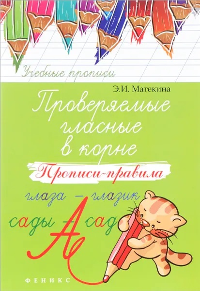 Обложка книги Проверяемые гласные в корне. Прописи-правила, Э. И .Матекина