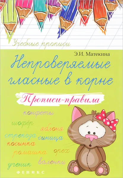 Обложка книги Непроверяемые гласные в корне. Прописи-правила, Э. И. Матекина