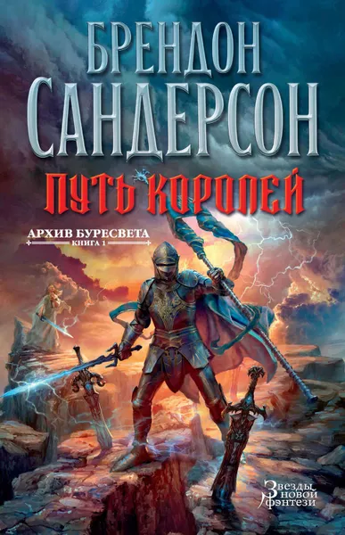 Обложка книги Путь королей, Сандерсон Брендон