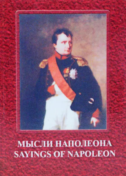 Обложка книги Мысли Наполеона. Sayings of Napoleon (миниатюрное издание), Наполеон Бонапарт